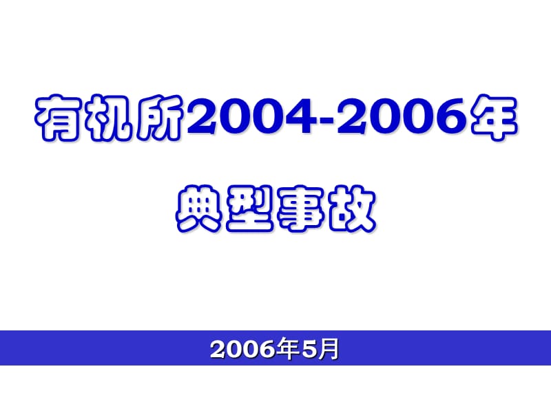 《化学安全教育》PPT课件.ppt_第1页