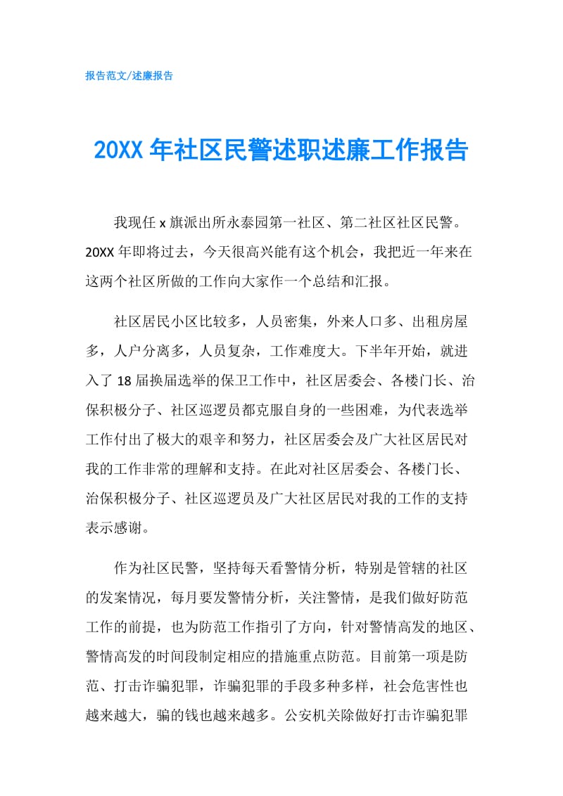 20XX年社区民警述职述廉工作报告.doc_第1页