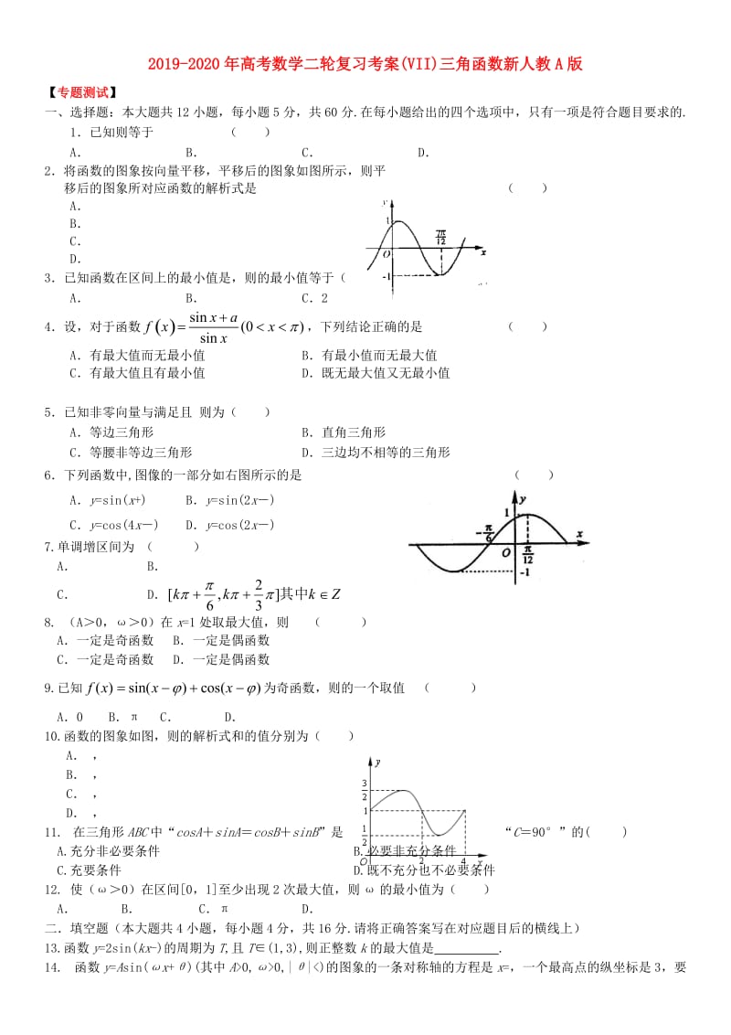 2019-2020年高考数学二轮复习考案(VII)三角函数新人教A版.doc_第1页