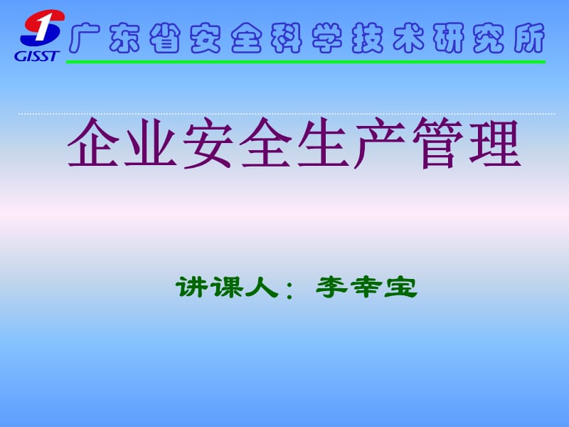 《企业安全生产管理》PPT课件.ppt_第1页