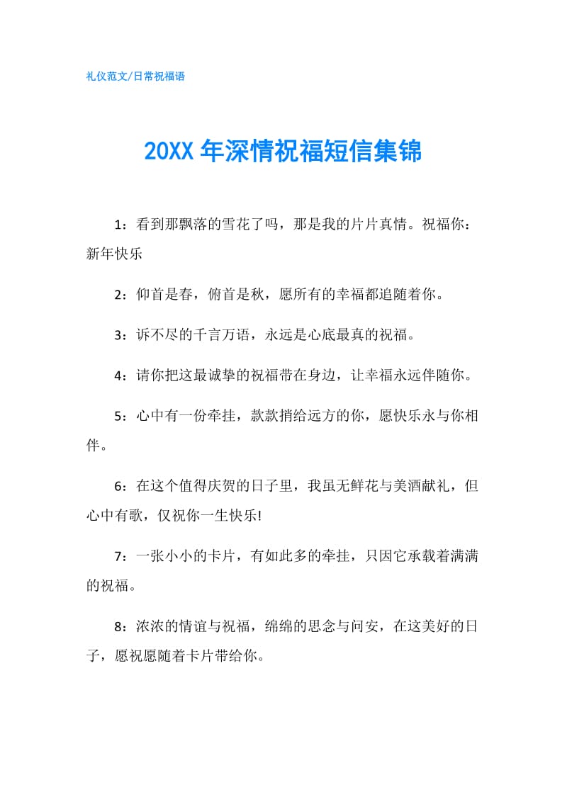 20XX年深情祝福短信集锦.doc_第1页