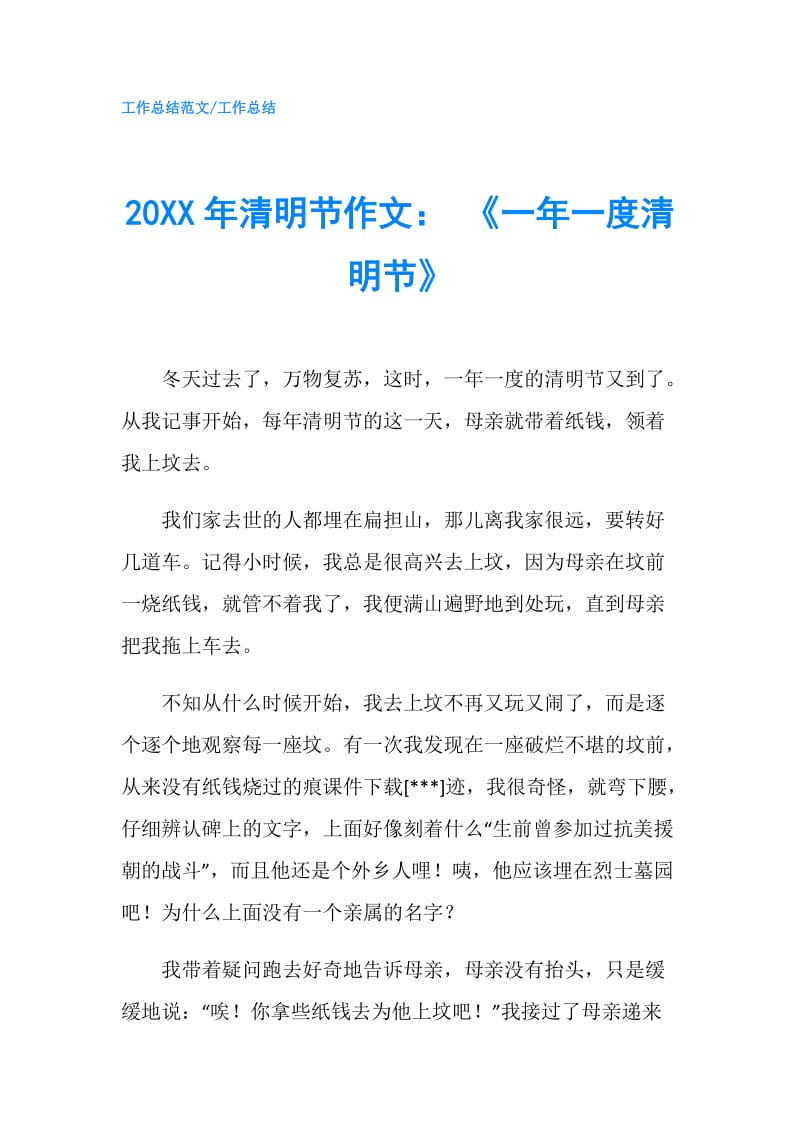 20XX年清明节作文： 《一年一度清明节》.doc_第1页