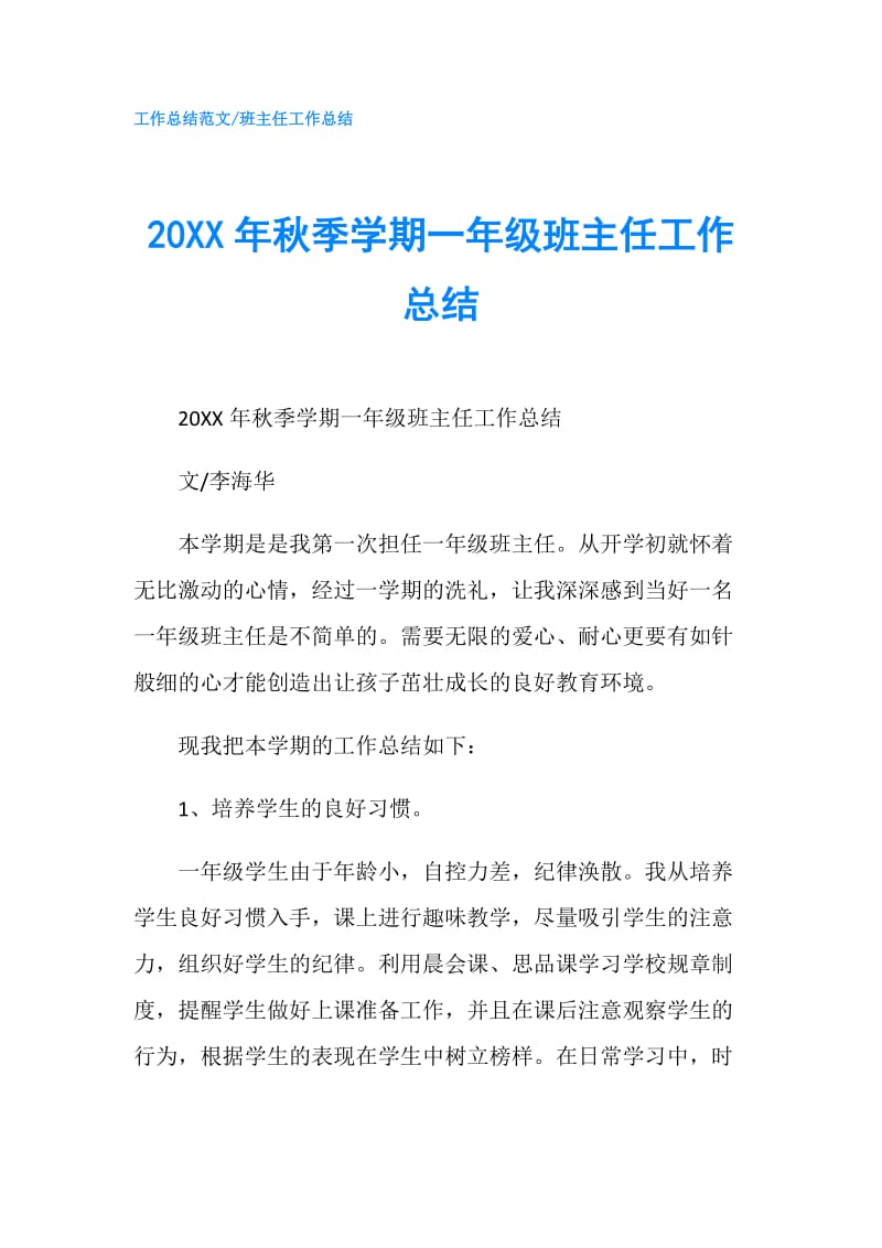 20XX年秋季学期一年级班主任工作总结.doc_第1页