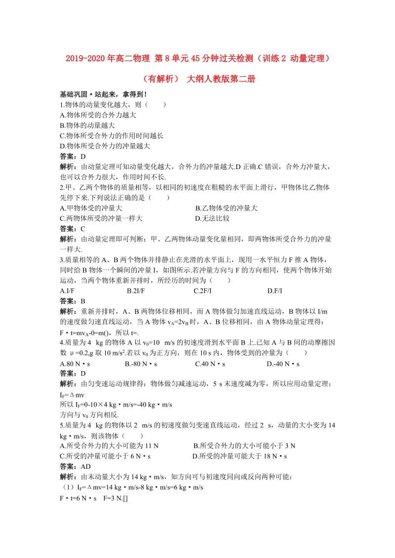 2019-2020年高二物理 第8单元45分钟过关检测（训练2 动量定理）（有解析） 大纲人教版第二册.doc_第1页