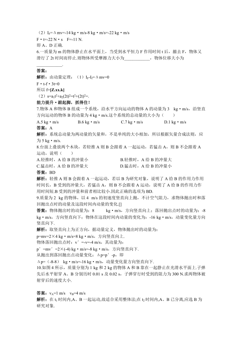 2019-2020年高二物理 第8单元45分钟过关检测（训练2 动量定理）（有解析） 大纲人教版第二册.doc_第2页