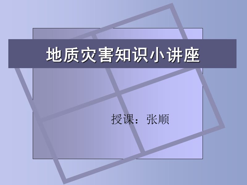 安全教育之地质灾害知识小讲座.ppt_第1页