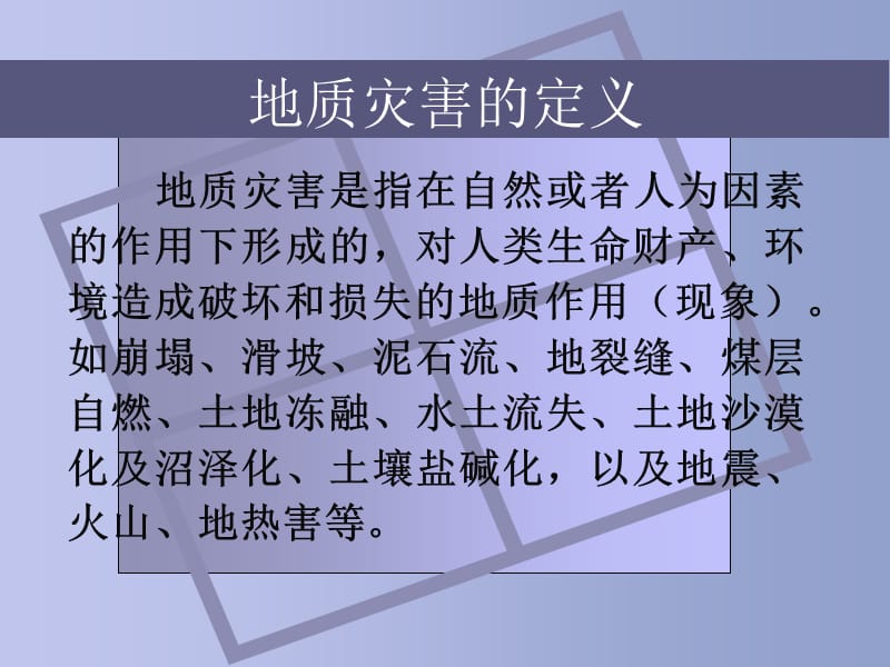 安全教育之地质灾害知识小讲座.ppt_第2页