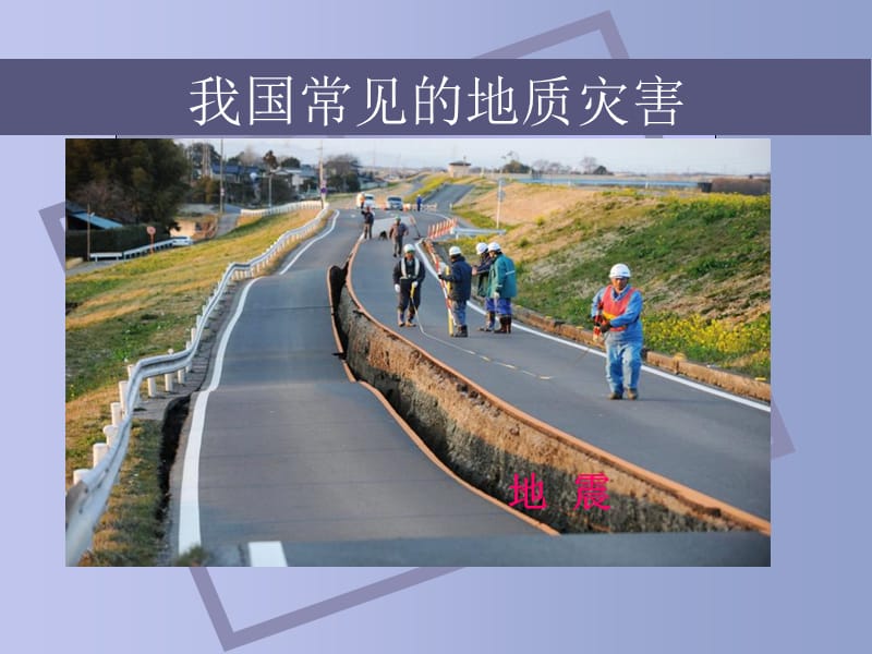 安全教育之地质灾害知识小讲座.ppt_第3页