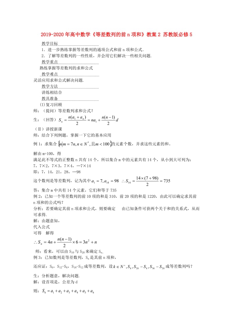 2019-2020年高中数学《等差数列的前n项和》教案2 苏教版必修5.doc_第1页