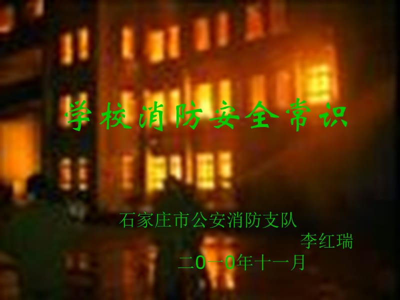 《学校消防安全》PPT课件.ppt_第1页