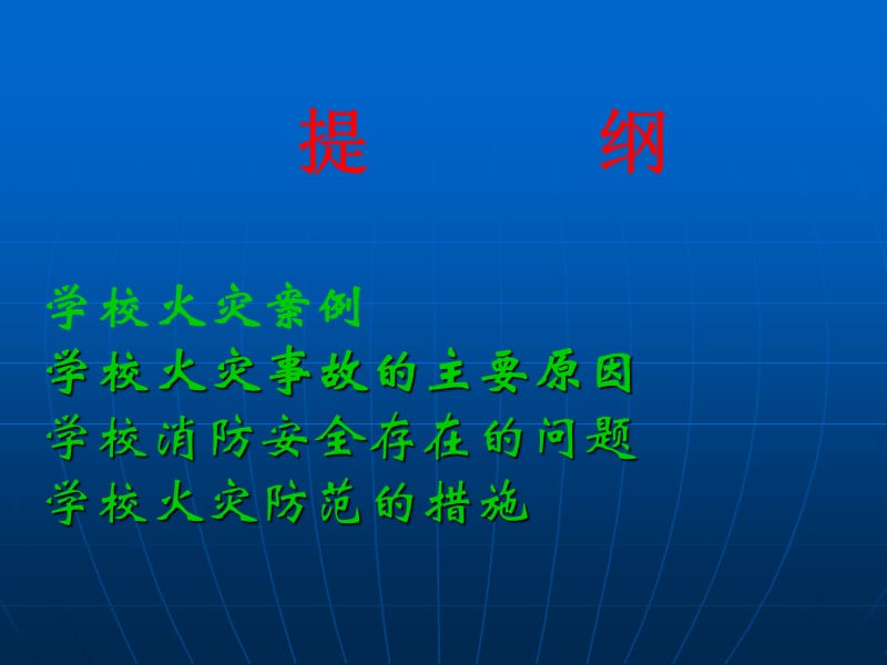 《学校消防安全》PPT课件.ppt_第2页