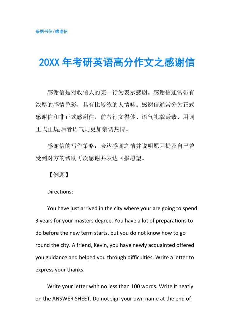 20XX年考研英语高分作文之感谢信.doc_第1页