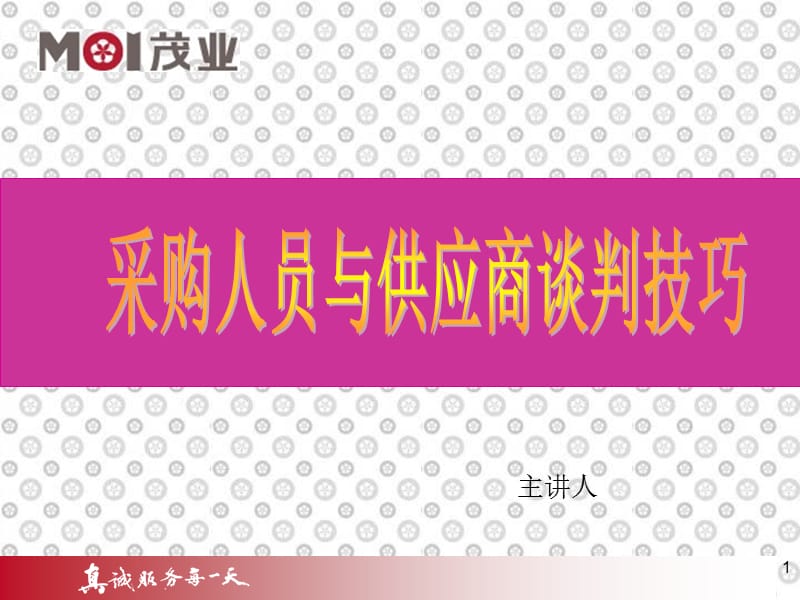 商场倾销人员培训资料.ppt_第1页