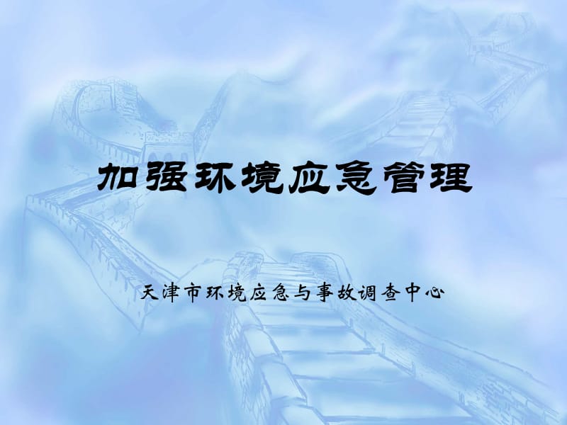 加强环境应急管理.ppt_第1页