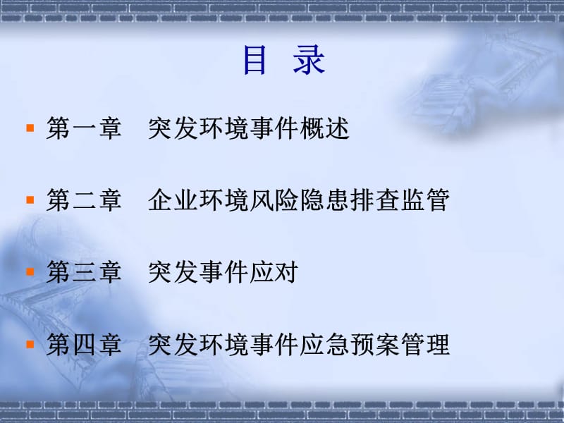 加强环境应急管理.ppt_第3页