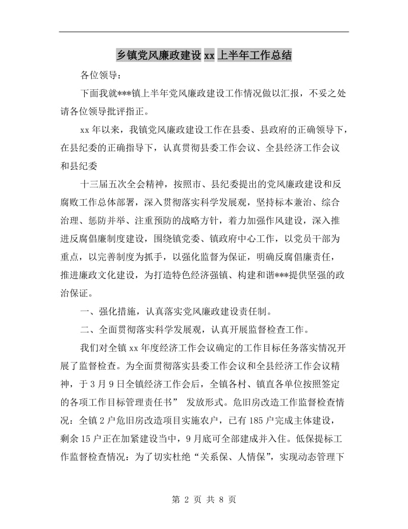 乡镇党风廉政建设xx上半年工作总结.doc_第2页