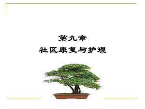 《社區(qū)護理學(xué)》PPT課件.ppt