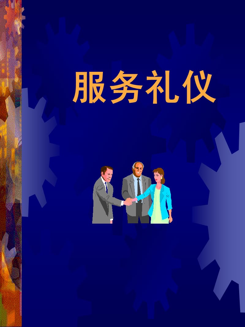 企业服务礼仪培训.ppt_第1页