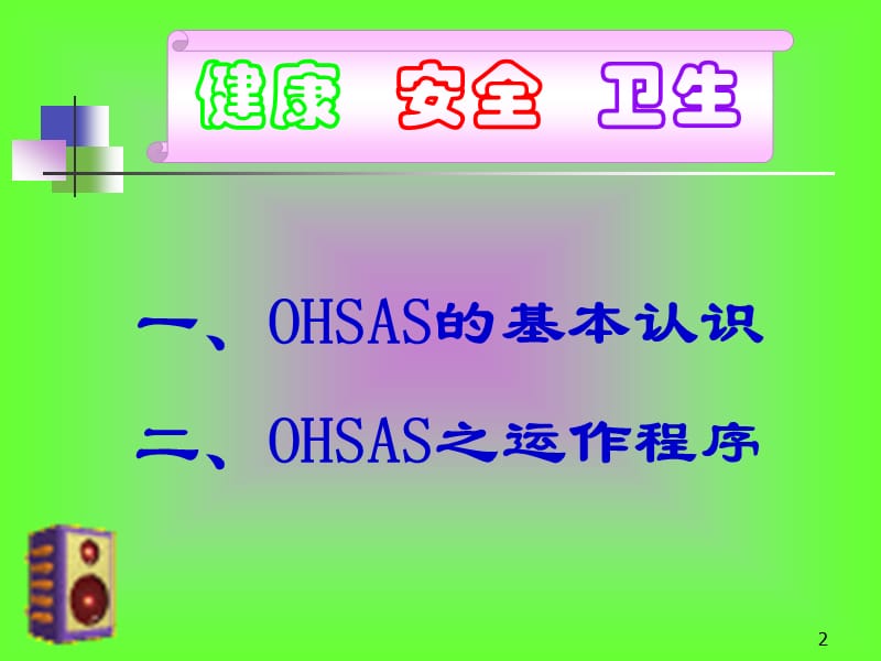 OHSAS职业健康安全卫生管理体系.ppt_第2页
