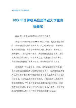 20XX年計(jì)算機(jī)系應(yīng)屆畢業(yè)大學(xué)生自我鑒定.doc