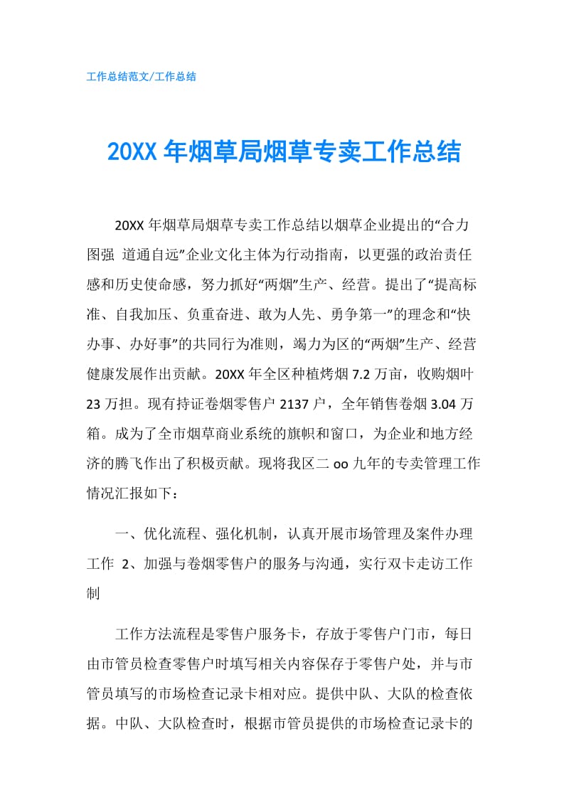 20XX年烟草局烟草专卖工作总结.doc_第1页