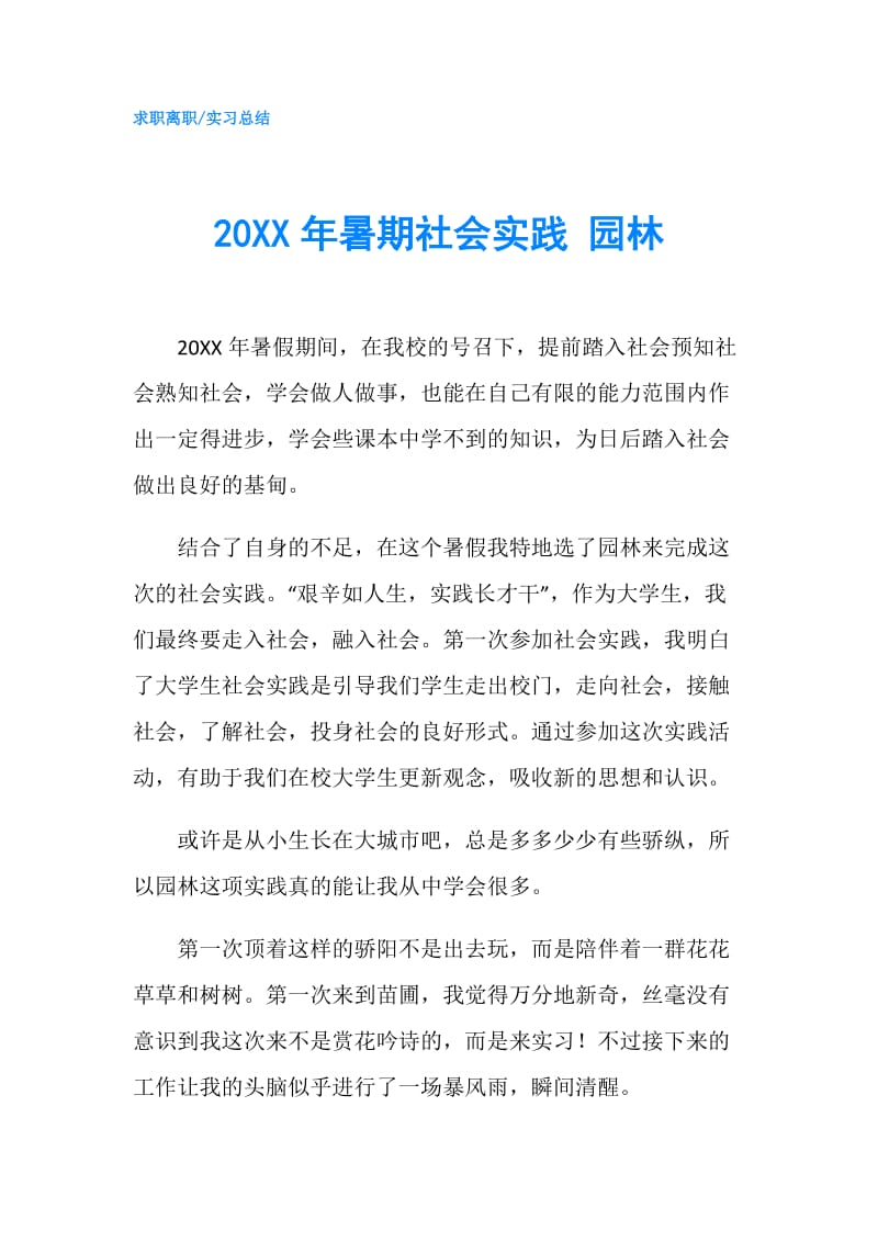 20XX年暑期社会实践 园林.doc_第1页