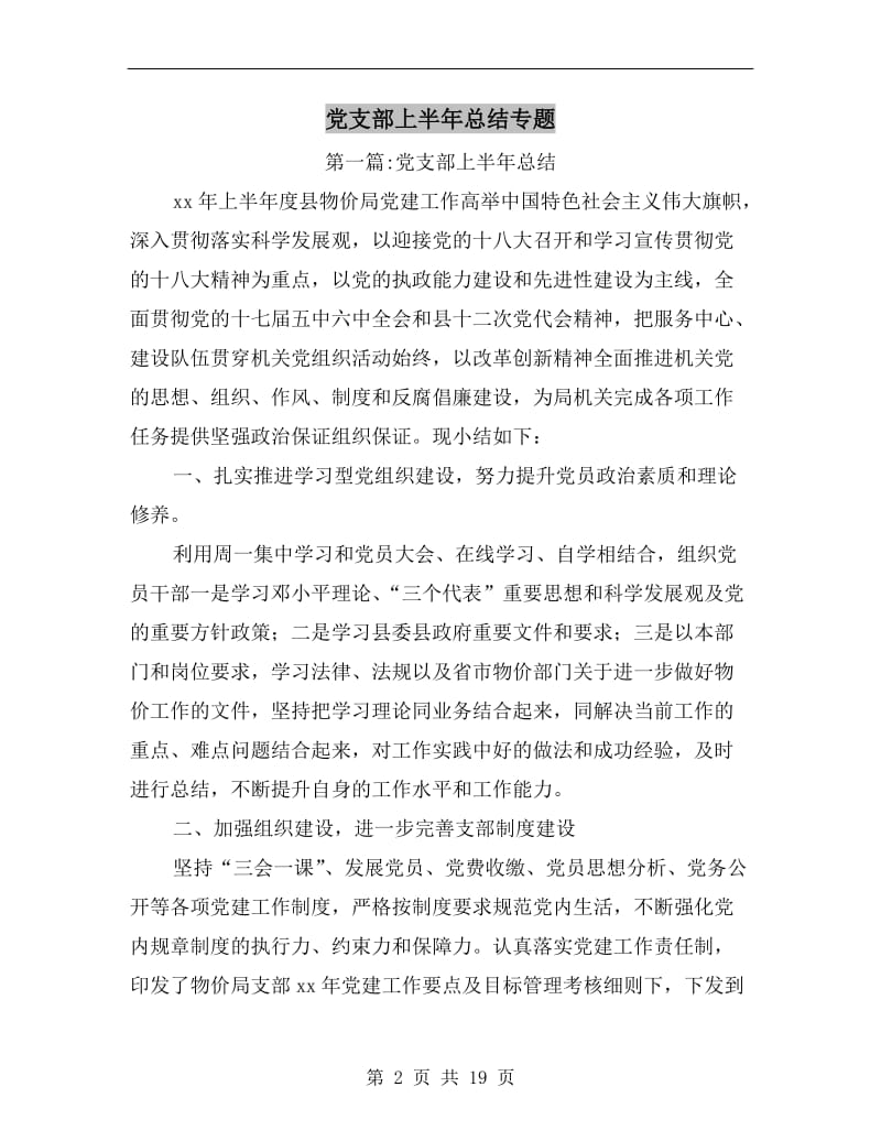 党支部上半年总结专题.doc_第2页