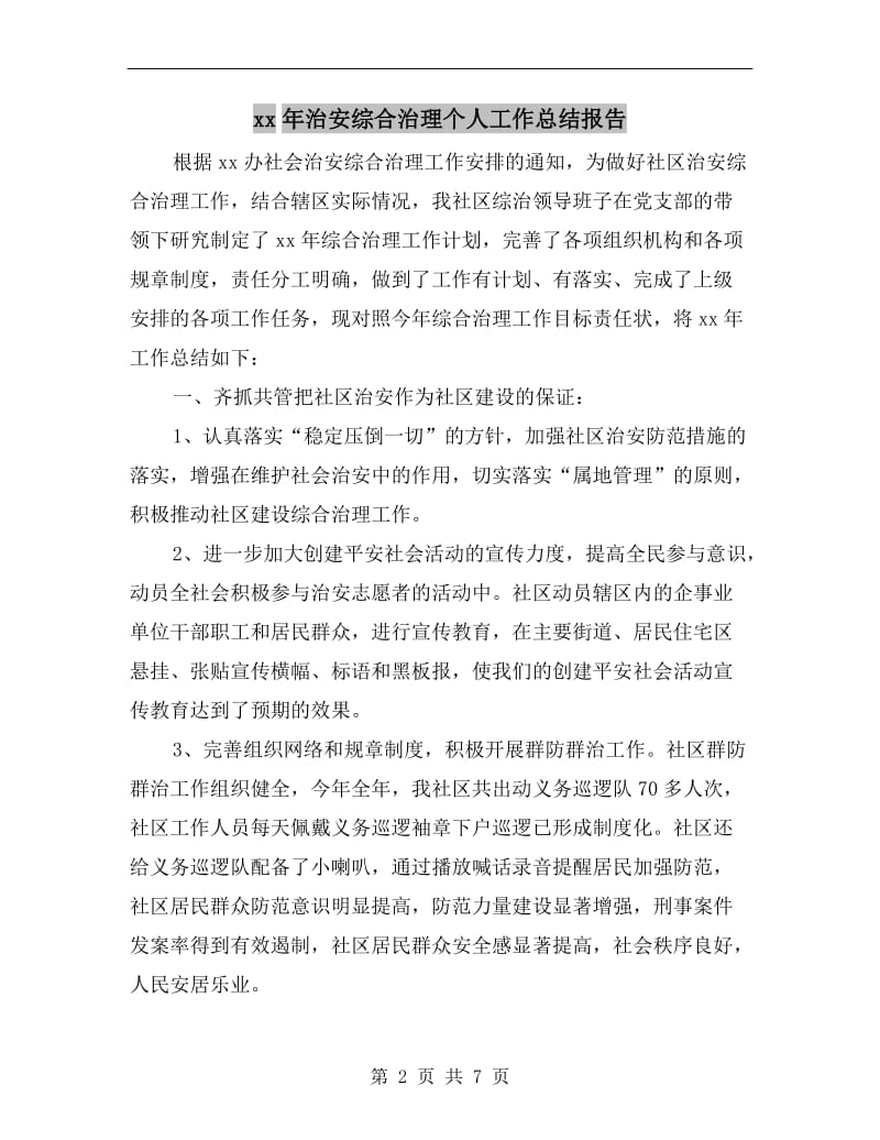 xx年治安综合治理个人工作总结报告.doc_第2页