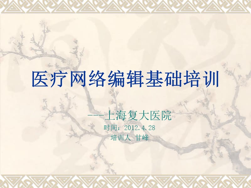 医疗网络编辑培训教程.ppt_第1页