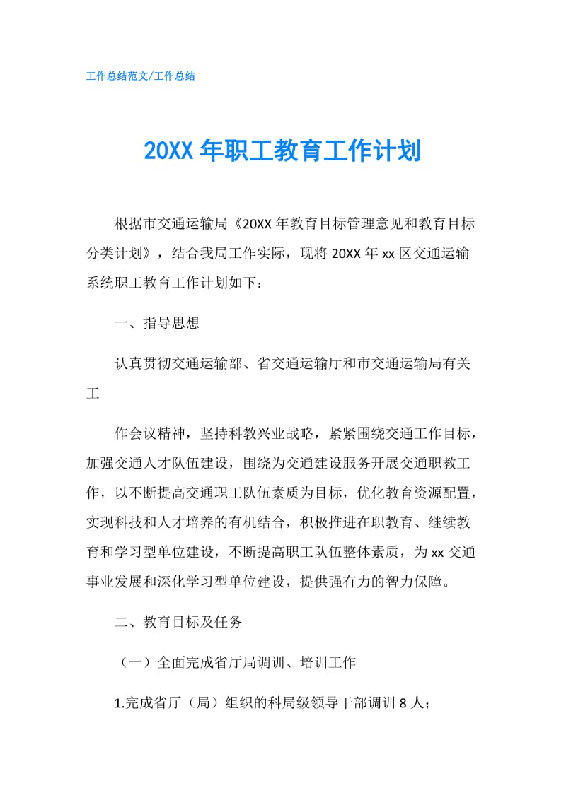 20XX年职工教育工作计划.doc_第1页