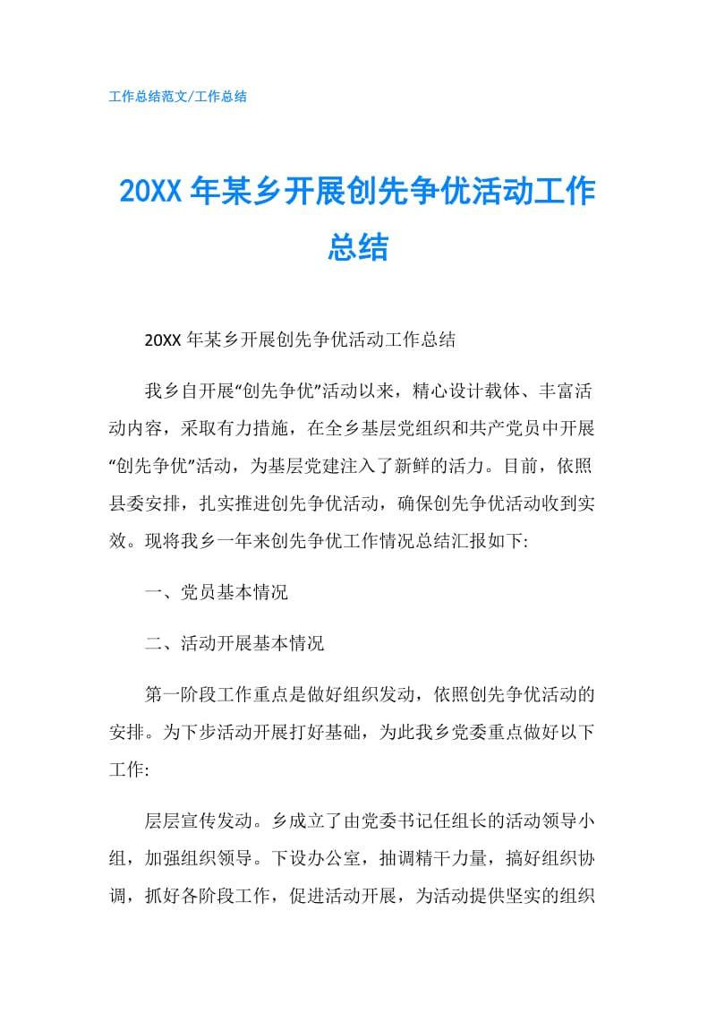 20XX年某乡开展创先争优活动工作总结.doc_第1页