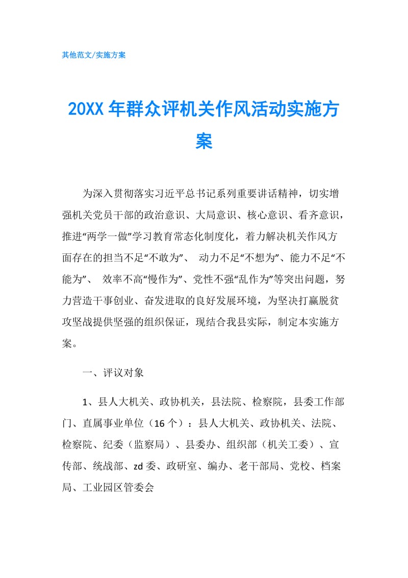 20XX年群众评机关作风活动实施方案.doc_第1页