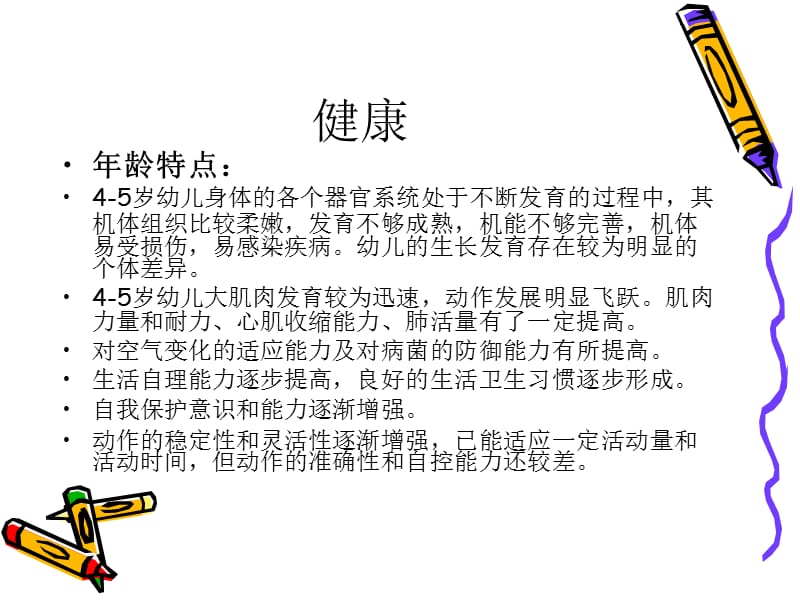 岁幼儿的年龄特点.ppt_第2页