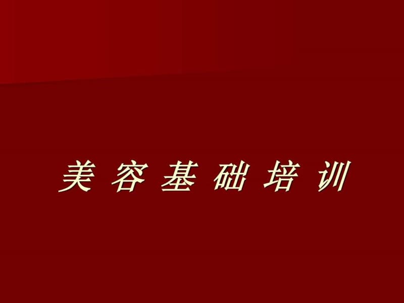 《美容基础培训班》PPT课件.ppt_第1页