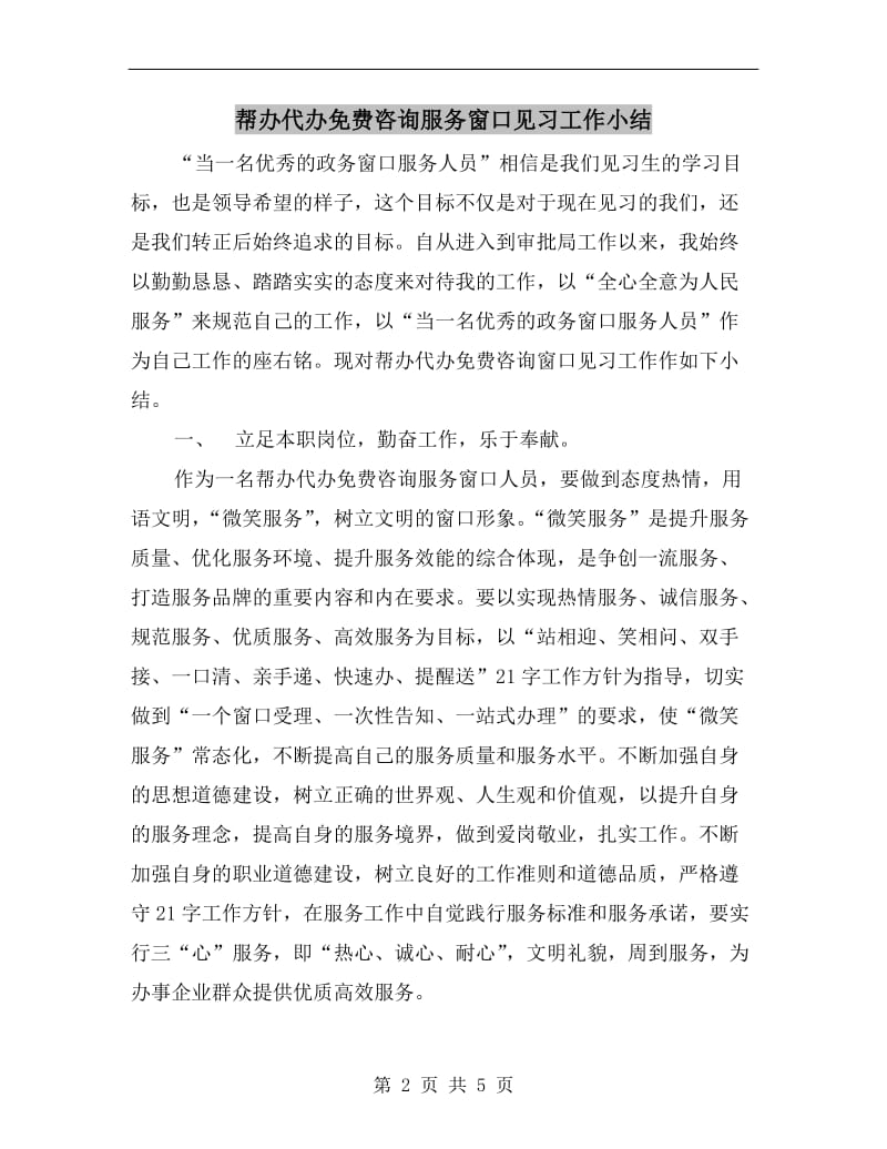 帮办代办免费咨询服务窗口见习工作小结.doc_第2页