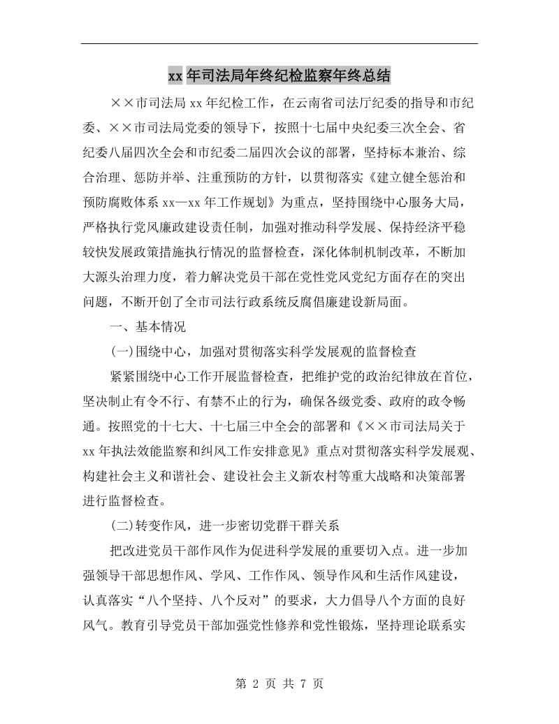 xx年司法局年终纪检监察年终总结.doc_第2页