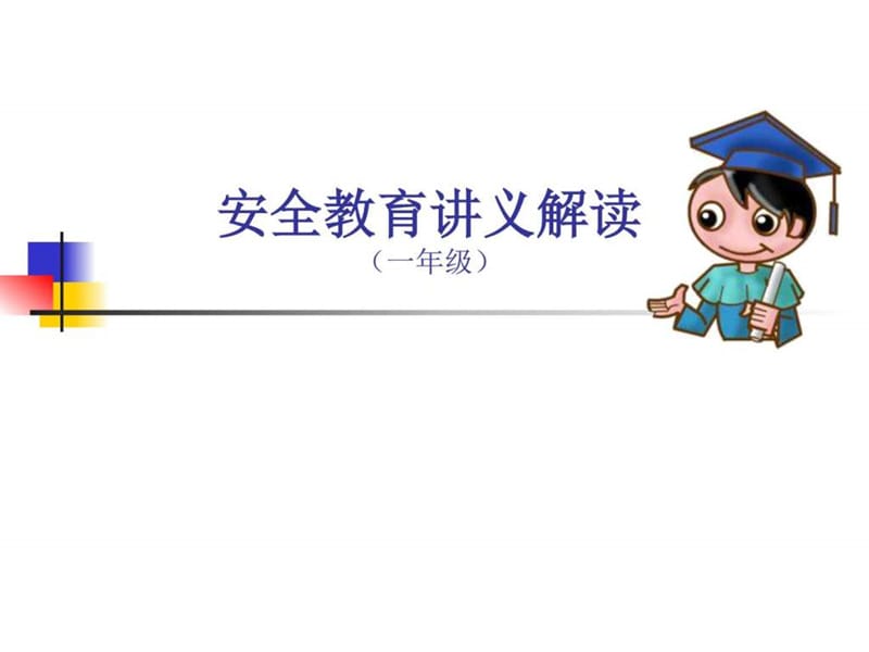 安全教育讲义解读.ppt_第1页