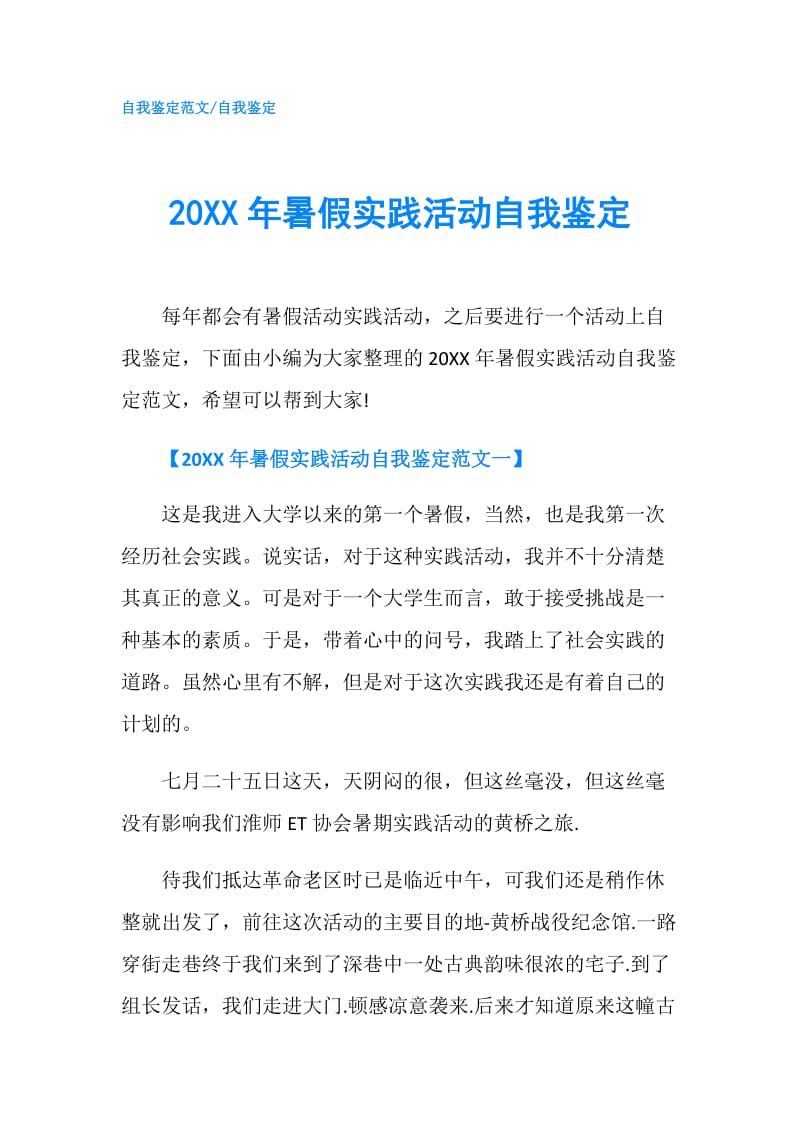 20XX年暑假实践活动自我鉴定.doc_第1页