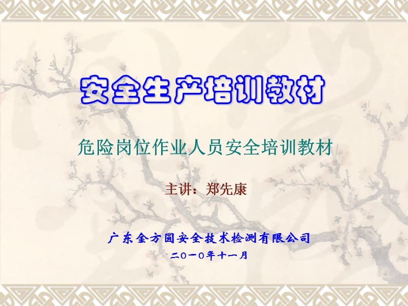 危险岗位作业人员安全培训教材.ppt_第1页