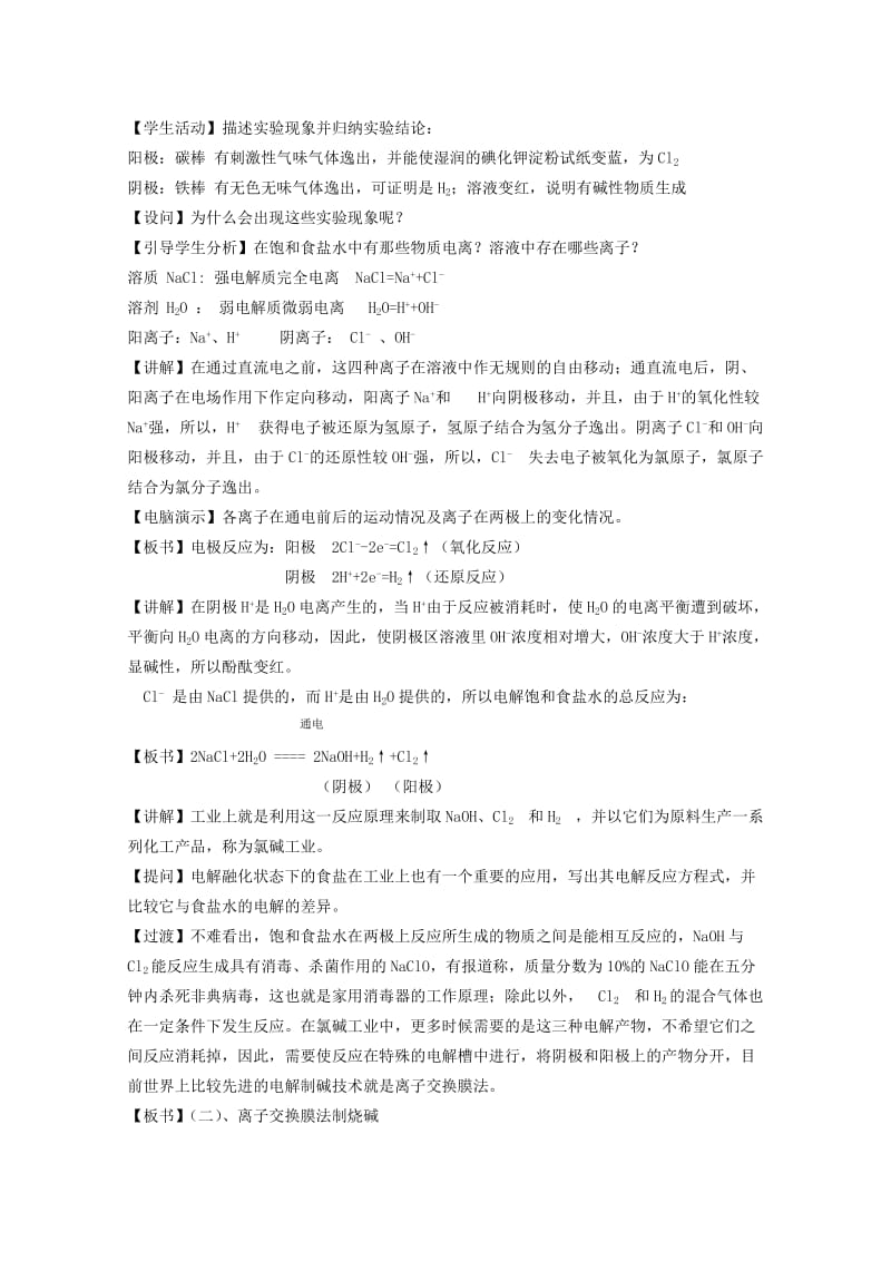 2019-2020年高中化学 4.2《氯碱工业》教案 旧人教版选修.doc_第2页