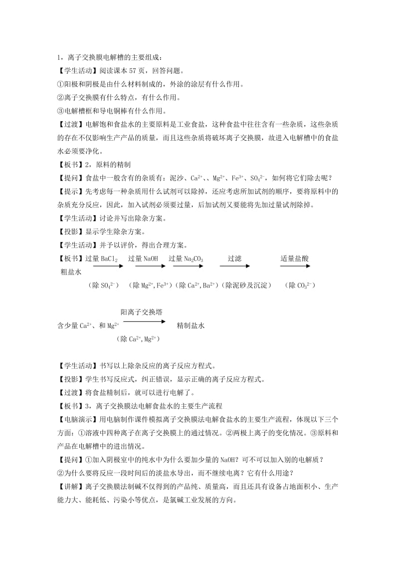 2019-2020年高中化学 4.2《氯碱工业》教案 旧人教版选修.doc_第3页