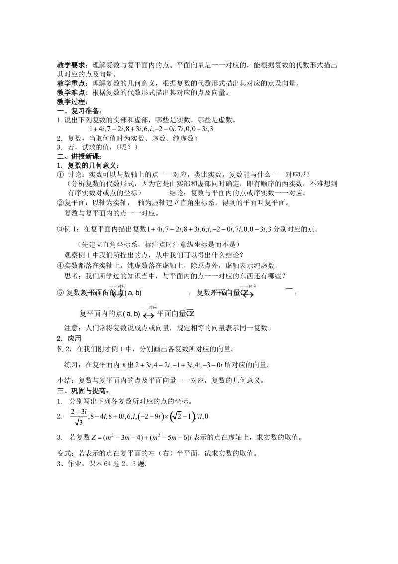 2019-2020年高中物理 3.1.2《复数的几何意义》教案 新人教A版选修1-2.doc_第1页