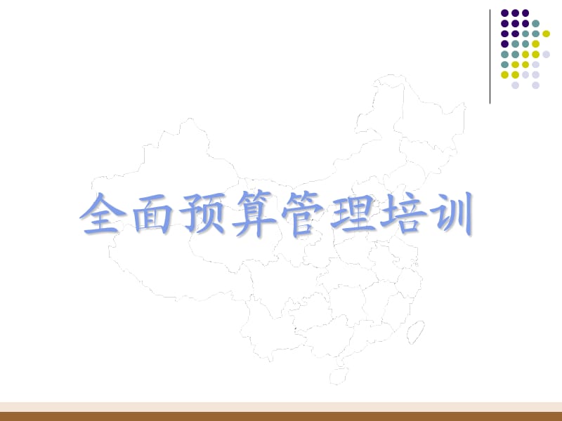 《全面预算管理培训》PPT课件.ppt_第1页