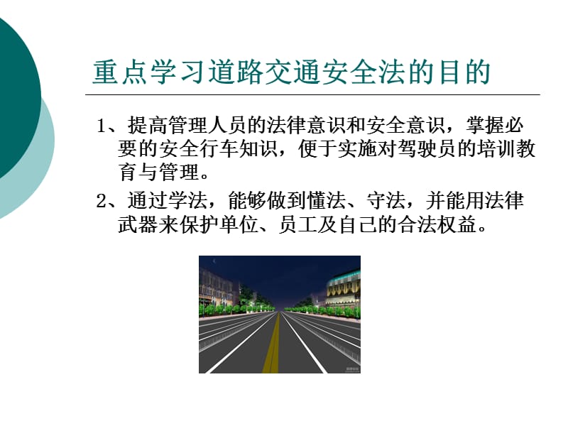 培训课件之一：交通安全法律法规知识学习.ppt_第3页