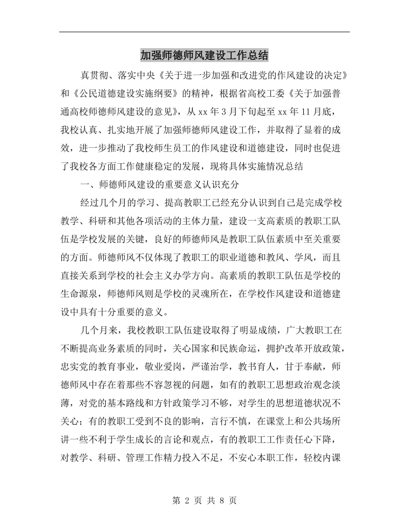 加强师德师风建设工作总结.doc_第2页