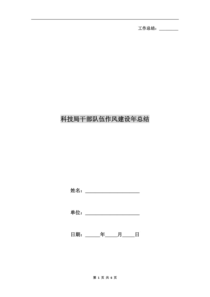 科技局干部队伍作风建设年总结.doc_第1页