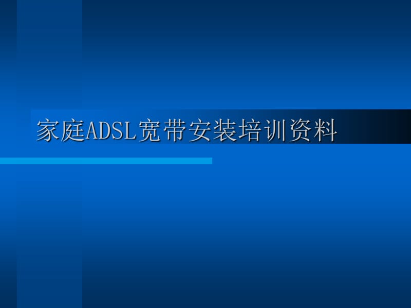 ADSL家庭宽带安装培训资料.ppt_第1页