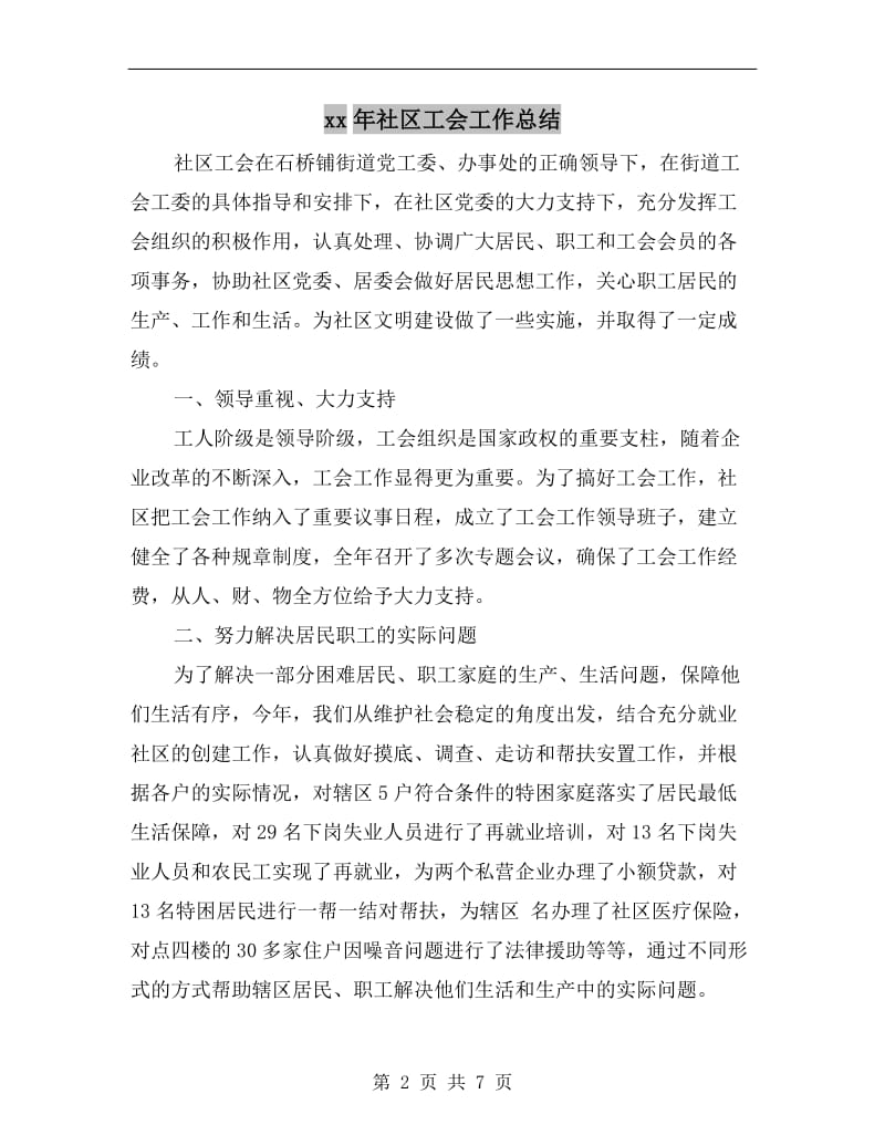 xx年社区工会工作总结.doc_第2页