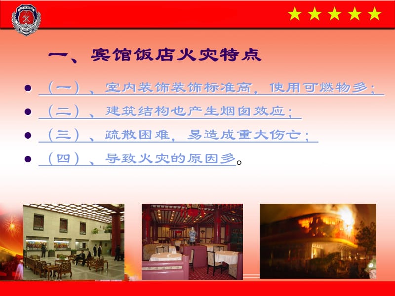 《消防安全进宾馆》PPT课件.ppt_第3页