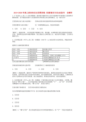 2019-2020年高三政治知識點回顧訓練《創(chuàng)新意識與社會進步》 含解析.doc